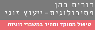 דורית כהן טיפול זוגי