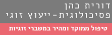 דורית כהן טיפול זוגי